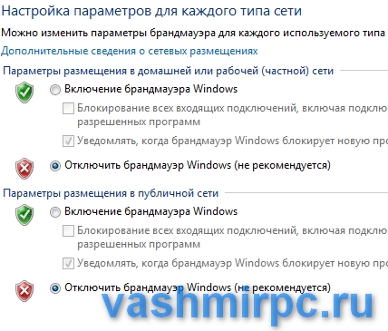 Отметить птичкой отключить брандмауэр