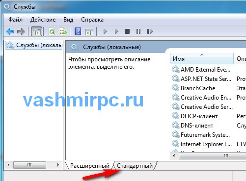 Переключение на вкладку стандартные в мастере служб Windows 7