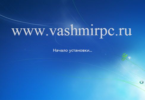 начало установки Windows 7