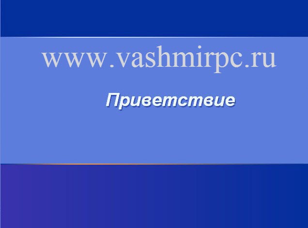 установка ос с флешки